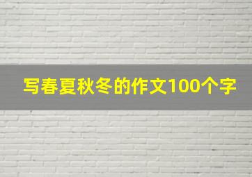 写春夏秋冬的作文100个字