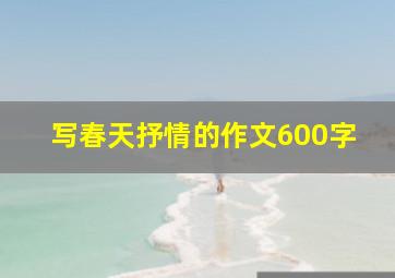 写春天抒情的作文600字