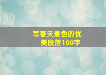 写春天景色的优美段落100字