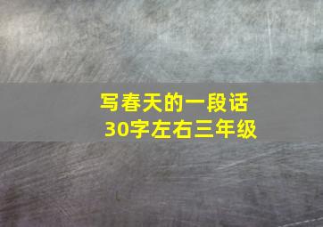 写春天的一段话30字左右三年级