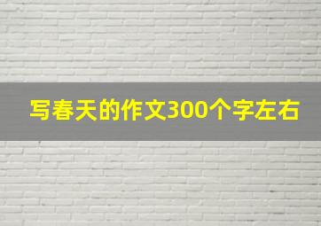 写春天的作文300个字左右