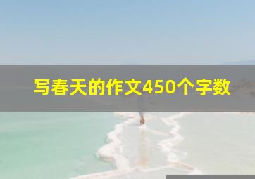 写春天的作文450个字数