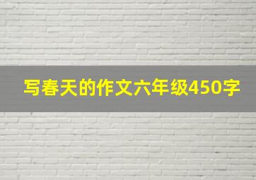 写春天的作文六年级450字