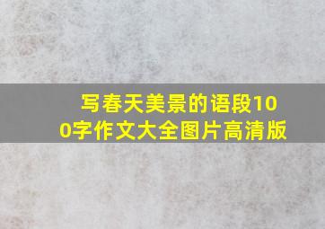 写春天美景的语段100字作文大全图片高清版