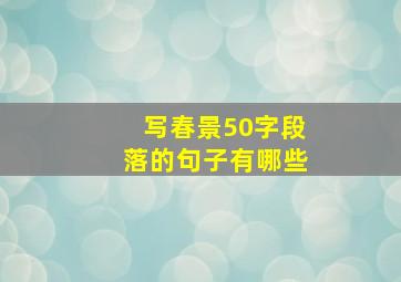 写春景50字段落的句子有哪些