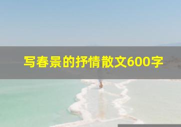 写春景的抒情散文600字