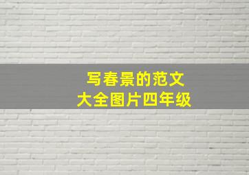 写春景的范文大全图片四年级