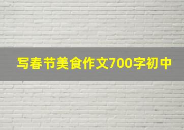 写春节美食作文700字初中