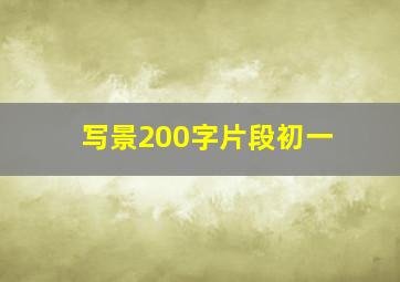 写景200字片段初一