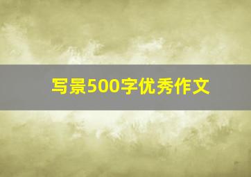 写景500字优秀作文