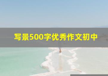 写景500字优秀作文初中