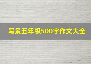 写景五年级500字作文大全