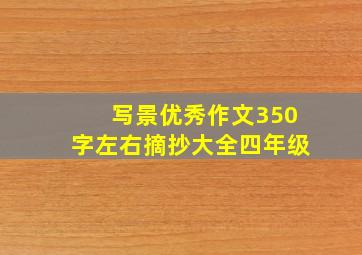 写景优秀作文350字左右摘抄大全四年级