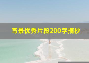 写景优秀片段200字摘抄