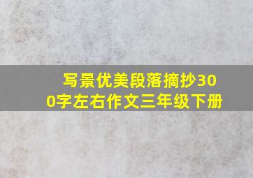 写景优美段落摘抄300字左右作文三年级下册