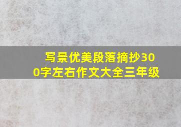 写景优美段落摘抄300字左右作文大全三年级