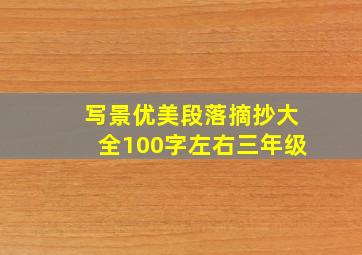 写景优美段落摘抄大全100字左右三年级