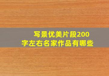 写景优美片段200字左右名家作品有哪些