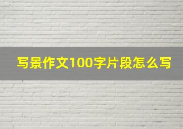 写景作文100字片段怎么写