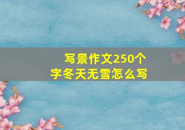 写景作文250个字冬天无雪怎么写