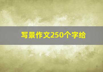 写景作文250个字给