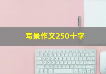 写景作文250十字