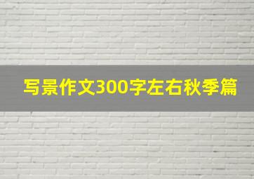 写景作文300字左右秋季篇