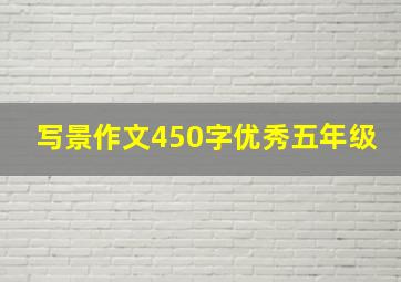 写景作文450字优秀五年级