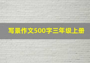 写景作文500字三年级上册