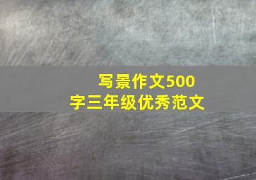 写景作文500字三年级优秀范文