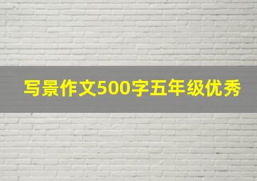 写景作文500字五年级优秀