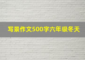 写景作文500字六年级冬天