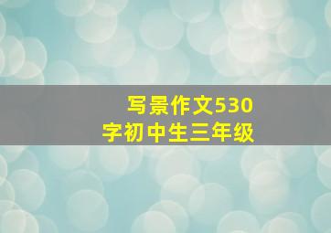 写景作文530字初中生三年级