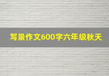 写景作文600字六年级秋天