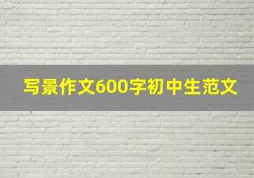 写景作文600字初中生范文