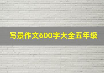 写景作文600字大全五年级