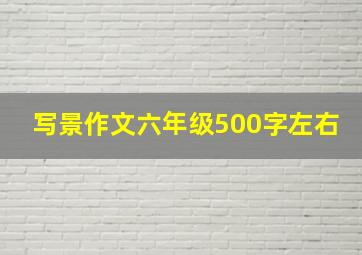 写景作文六年级500字左右