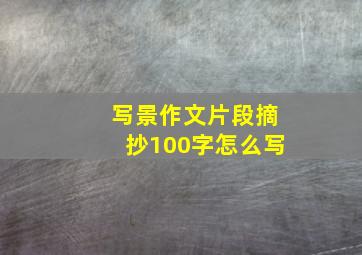 写景作文片段摘抄100字怎么写