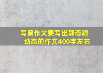 写景作文要写出静态跟动态的作文400字左右