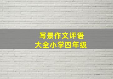 写景作文评语大全小学四年级