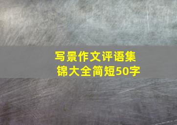 写景作文评语集锦大全简短50字