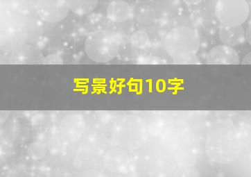 写景好句10字