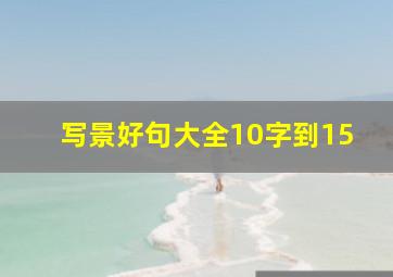 写景好句大全10字到15