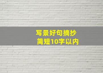 写景好句摘抄简短10字以内