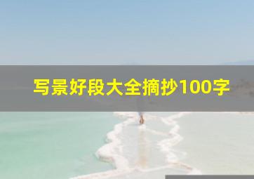 写景好段大全摘抄100字