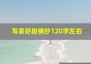 写景好段摘抄120字左右