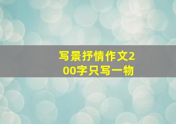 写景抒情作文200字只写一物