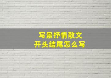 写景抒情散文开头结尾怎么写