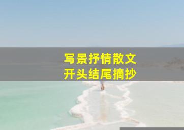 写景抒情散文开头结尾摘抄