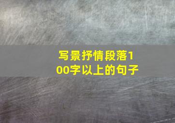 写景抒情段落100字以上的句子